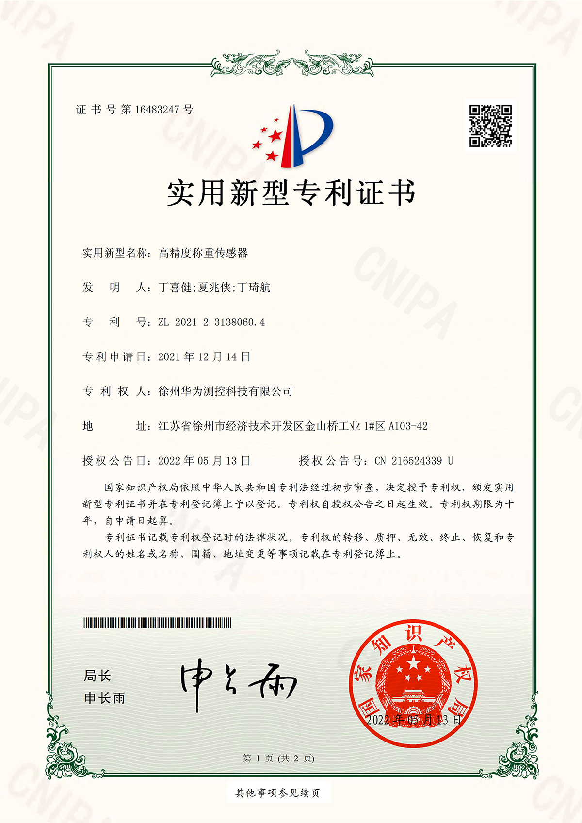 实用新型证书--高精度称重传感器