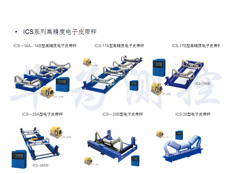 ICS系列皮带秤.png ICS系列皮带秤.png